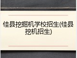 佳县挖掘机学校招生(佳县挖机招生)