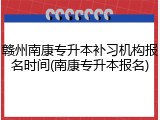 赣州南康专升本补习机构报名时间(南康专升本报名)