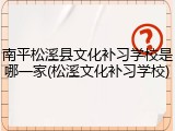 南平松溪县文化补习学校是哪一家(松溪文化补习学校)