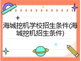 海城挖机学校招生条件(海城挖机招生条件)