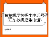 江东挖机学校招生电话号码(江东挖机招生电话)