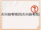 大兴自考培训(大兴自考班)