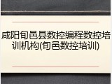 咸阳旬邑县数控编程数控培训机构(旬邑数控培训)