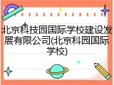 北京科技园国际学校建设发展有限公司(北京科园国际学校)