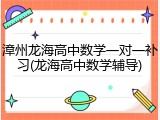 漳州龙海高中数学一对一补习(龙海高中数学辅导)