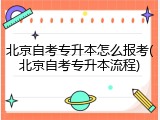 北京自考专升本怎么报考(北京自考专升本流程)
