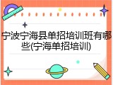 宁波宁海县单招培训班有哪些(宁海单招培训)