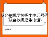 丛台挖机学校招生电话号码(丛台挖机招生电话)