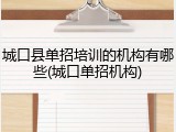 城口县单招培训的机构有哪些(城口单招机构)