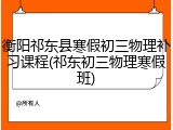 衡阳祁东县寒假初三物理补习课程(祁东初三物理寒假班)