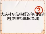 大庆杜尔伯特好的单招培训(杜尔伯特单招培训)