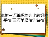 廊坊三河单招培训比较好的学校(三河单招培训名校)