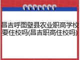 昌吉呼图壁县农业职高学校要住校吗(昌吉职高住校吗)