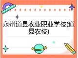 永州道县农业职业学校(道县农校)