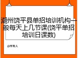 潮州饶平县单招培训机构一般每天上几节课(饶平单招培训日课数)
