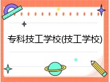 专科技工学校(技工学校)