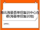 海北海晏县单招集训中心在哪(海晏单招集训地)