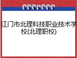 江门市北理科技职业技术学校(北理职校)