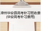 漳州华安县高考补习班收费(华安高考补习费用)