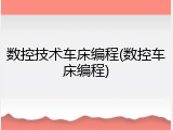 数控技术车床编程(数控车床编程)
