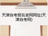 天津自考报名官网网址(天津自考网)