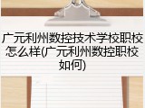 广元利州数控技术学校职校怎么样(广元利州数控职校如何)