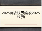 2025南农校历(南农2025校历)