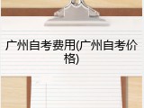 广州自考费用(广州自考价格)