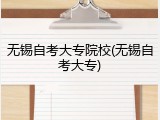 无锡自考大专院校(无锡自考大专)