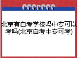 北京有自考学校吗中专可以考吗(北京自考中专可考)
