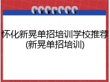 怀化新晃单招培训学校推荐(新晃单招培训)