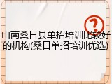 山南桑日县单招培训比较好的机构(桑日单招培训优选)