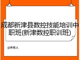 成都新津县数控技能培训中职班(新津数控职训班)