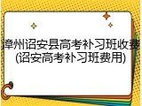 漳州诏安县高考补习班收费(诏安高考补习班费用)