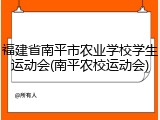 福建省南平市农业学校学生运动会(南平农校运动会)