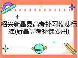 绍兴新昌县高考补习收费标准(新昌高考补课费用)
