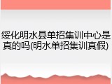 绥化明水县单招集训中心是真的吗(明水单招集训真假)