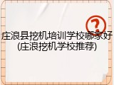 庄浪县挖机培训学校哪家好(庄浪挖机学校推荐)