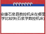 安康石泉县数控机床在哪里学比较快(石泉学数控机床)