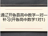 通辽开鲁县高中数学一对一补习(开鲁高中数学1对1)