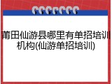 莆田仙游县哪里有单招培训机构(仙游单招培训)