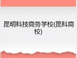 昆明科技商务学校(昆科商校)