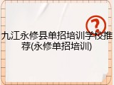 九江永修县单招培训学校推荐(永修单招培训)
