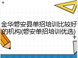 金华磐安县单招培训比较好的机构(磐安单招培训优选)