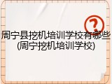 周宁县挖机培训学校有哪些(周宁挖机培训学校)