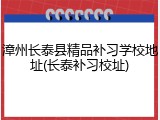 漳州长泰县精品补习学校地址(长泰补习校址)