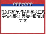 海东民和单招培训学校正规学校有那些(民和单招培训学校)