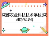 成都农业科技技术学校(成都农科院)