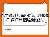巴中通江县单招培训班哪家好(通江单招培训优选)