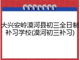 大兴安岭漠河县初三全日制补习学校(漠河初三补习)